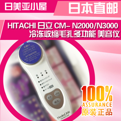 HITACHI 日立CM-N2000/N3000/N4000冷冻收缩毛孔多功能美容仪现货