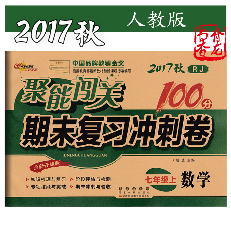 2017新版聚能闯关100分期末复习冲刺卷数学七年级上册人教版RJ升级版初一数学课本同步试卷7年级上学期初中单元检测练习教辅书