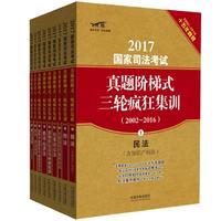 现货包邮 2017国家司法考试真题阶梯式三轮疯狂集训2002-2016）收录2002-2016年15年试题的司考真题大典，酣享阶梯式三轮疯狂集训