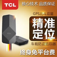 TCL 车载gps汽车定位器微小型摩托电动车卫星防盗追踪跟踪定位仪