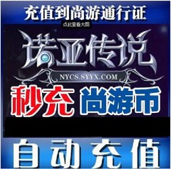 尚游一卡通50元诺亚传说50元点卡诺亚传说5000金币充值/秒冲