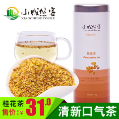 小城悠客花草茶 广西桂花茶 桂花干 罐装 花茶 50g/罐 花草茶包邮