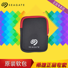 Seagate/希捷  2.5英寸原装软包移动硬盘包 防震包 保护套 保护包