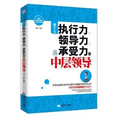 管理书籍 做个有执行力领导力承受力的中层领导管理书籍 成功励志 管理学书籍 企业事业私营单位管理书籍 优秀领导必读图书htjj