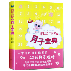 明星月嫂的月子宝典 42天月子攻略 唐凤萍手把手教你坐月子 养生保健 孕产育儿  0-3岁育婴书籍 月子宝典 月子书籍