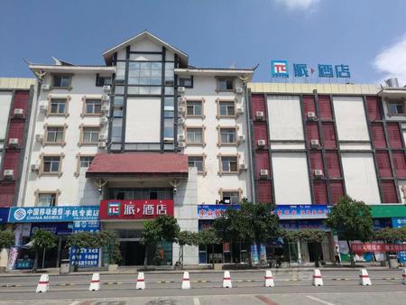 派酒店·西昌火车站店