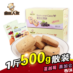 【拍2减10】鲁旺人家西饼黑加仑/蔓越莓曲奇饼干休闲零食500g散装