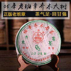 普洱茶生茶 2005年老班章乔木古树春茶 黎明八角亭正品 包邮