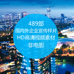 舞墨堂 国内外企业宣传样片高清视频素材1080P中国各大城市形象片