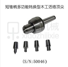 小只：特殊S/N：50046多功能转换型木工佛珠车床尾座活络梅花顶针