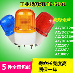 温州南一牌LED警示灯 5101J系列LTE- 5101无声 频闪报警灯220v