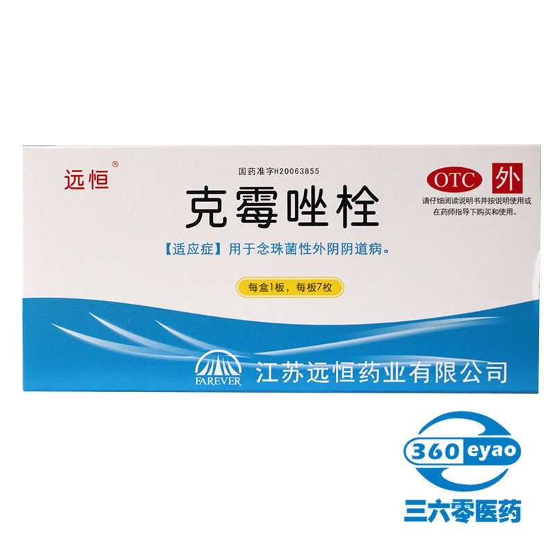 远恒 克霉唑栓 7枚 念珠性外阴阴道病 妇科病炎症栓剂药品