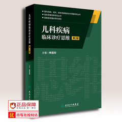 正版现货包邮 儿科疾病临床诊疗思维 第2版 申昆玲 主编 国内名院 名科 知名专家临床诊疗思维系列丛书 9787117222778