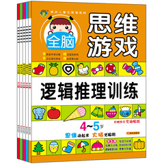 幼儿童全脑思维游戏4-5岁宝宝左右脑左脑右脑益智力潜能开发启蒙早教图书籍读物大全 亲子互动专注力观察培养训练 幼儿园中班大班