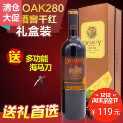 【年末清仓】Dynasty王朝大酒窖OAK280干红葡萄酒750m礼盒装红酒