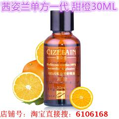 茜姿兰正品 美白淡斑 天然甜橙植物单方精油 一代甜橙30ML