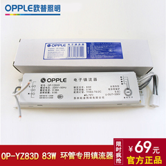 opple欧普照明OP-YZ83D 83W电子镇流器 YH83-T6环形圆灯管镇流器