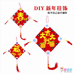 福春布艺挂饰传统元旦新年礼物手工制作diy立体粘贴幼儿园材料