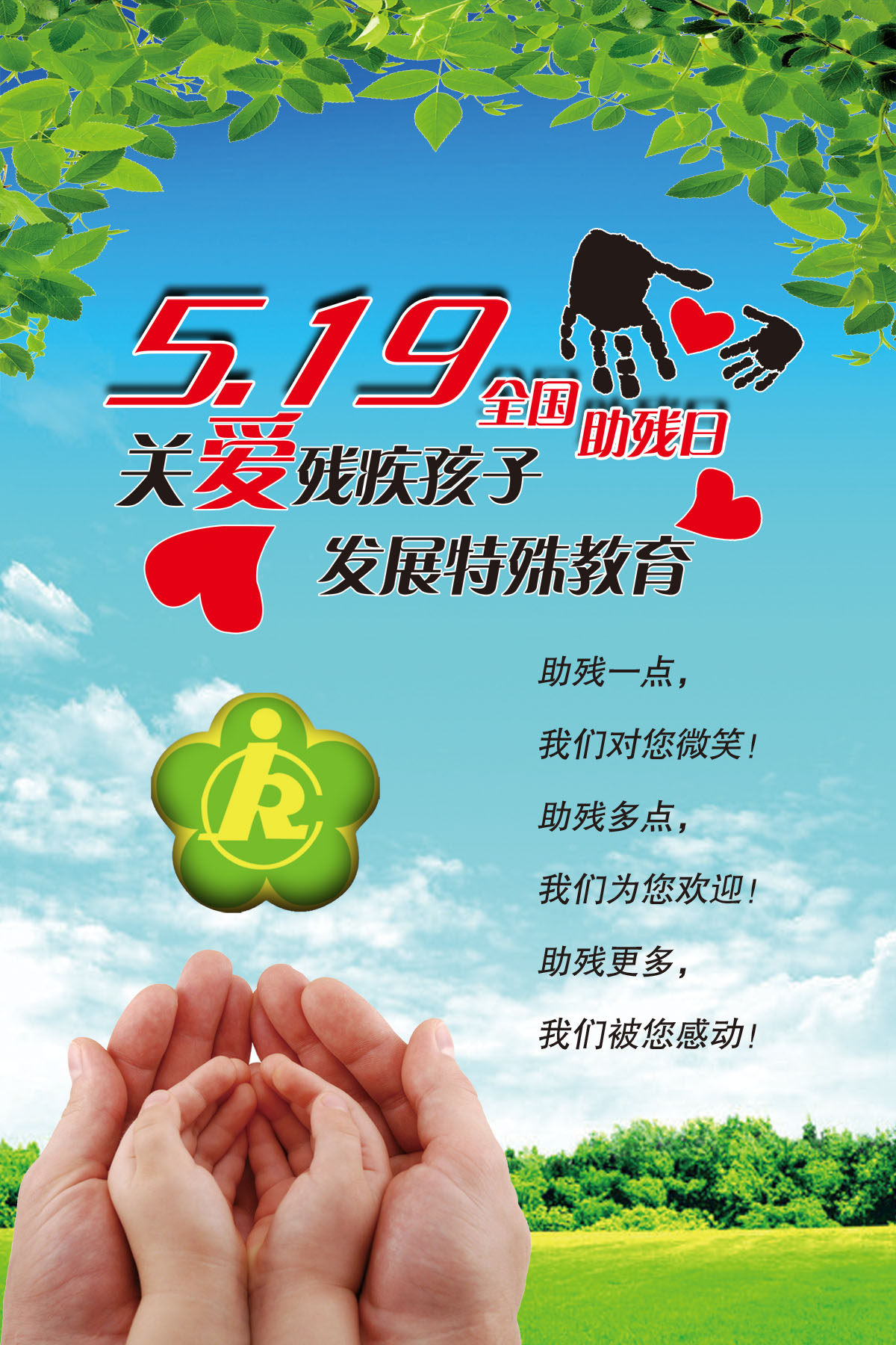 749海报印制展板写真喷绘131全国助残日宣传展板残疾人公益展板
