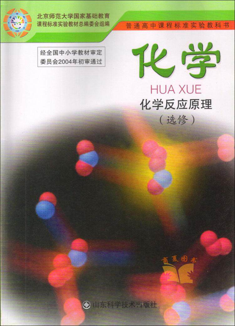 化学选修4 反应原理 教材课本教科书 山东科学技术出版社 化学选修四