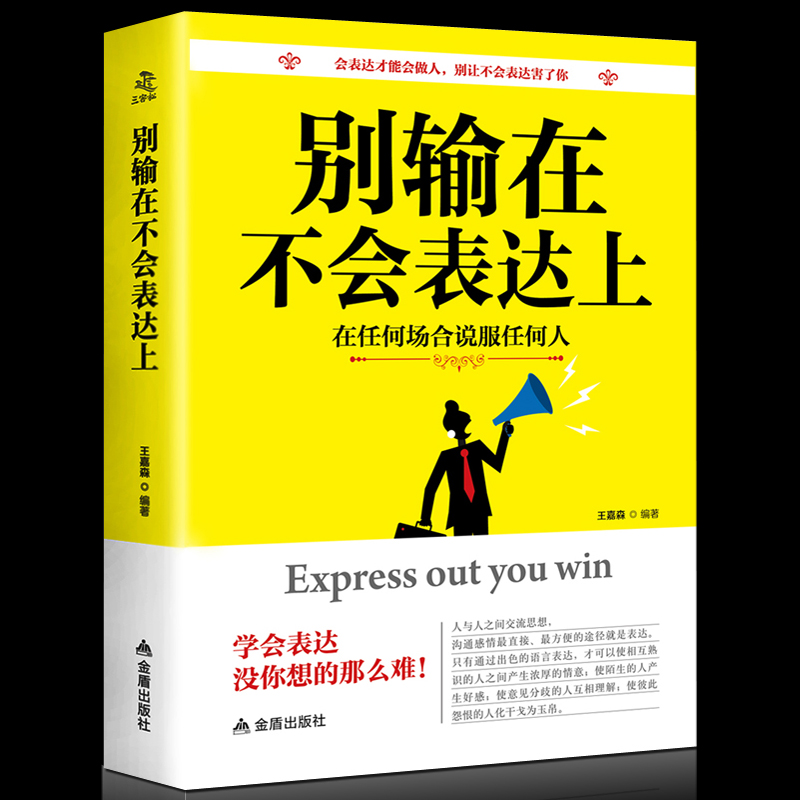 【拍下9.9】正版包邮 别输在不会表达上 畅销职场社交人际交往幽默演讲与口才训练 马云好好说话技巧的书 销售技巧 书籍练口才