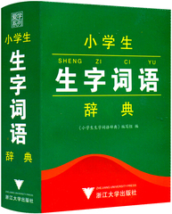 最新版 小学生生字词语辞典 浙江大学出版(词语词典)含一二三四五六年级生字词语 小学生必备教辅 小学生课本词语辞典