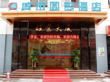 深圳城市圆梦酒店西丽地铁站店