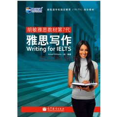 正版全新*【新航道】胡敏雅思教材第7代《雅思写作》高等教育出版社 第七代雅思教材强化版雅思写作文书 80天攻克雅思写作第三版