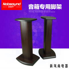 Nobsound/诺普声 音箱专用脚架C13 木纹贴皮 书架音箱专用托架