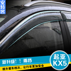 安特客专用于起亚KX5晴雨挡KX5雨眉注塑亮条晴雨档KX5改装饰专用