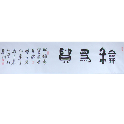马东山《和为贵》水墨纸本隶书作品