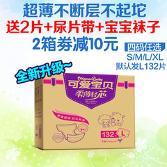 可爱宝贝柔薄轻芯超薄纸尿片 尿不湿L132片/XL/M/ 2箱患10元