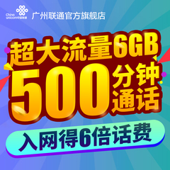 广东广州联通4G手机卡号码卡2GB大流量卡全国无漫游流量饱套餐号