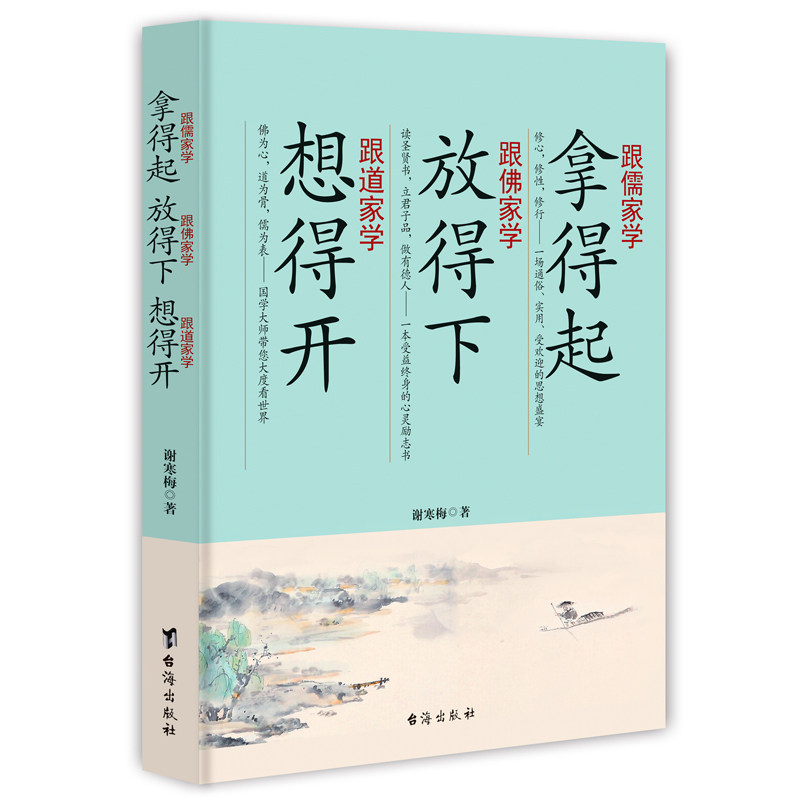 跟儒家学拿得起 跟佛家学放得下 跟道家学想得开 讲经说法读史悟道 修