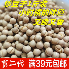 农家干炒豌豆500g 炒黄豆干炒香脆原味熟蚕豆炒豆子休闲炒货零食