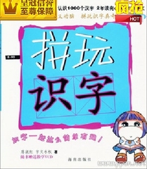 批发海南版 ★拼玩识字★高级书 幼儿快速识字 早教