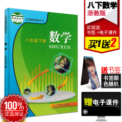 全新正版浙江用初中教材 初二 8八年级下册数学书 浙教版 义务教育教科书 数学八年级下册 浙江教育出版社