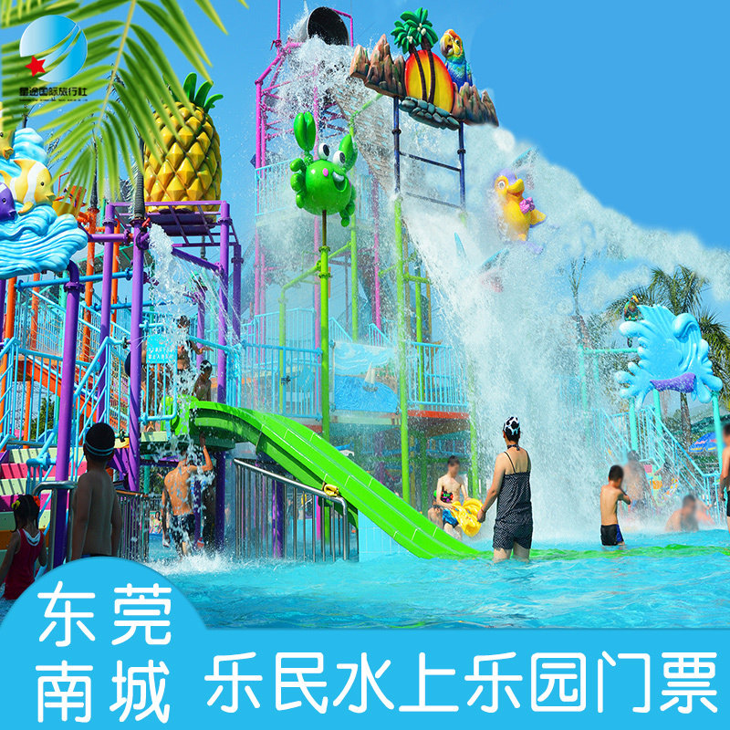 当天可订 东莞水濂山乐民游艺园水上乐园门票
