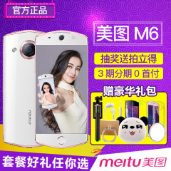 快速发3期免息【赠充电宝】Meitu/美图 MP1503/M6全网通4G手机s