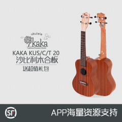 弹客 KAKA KUS/C/T-20尤克里里乌克丽丽沙比利合板ukulele