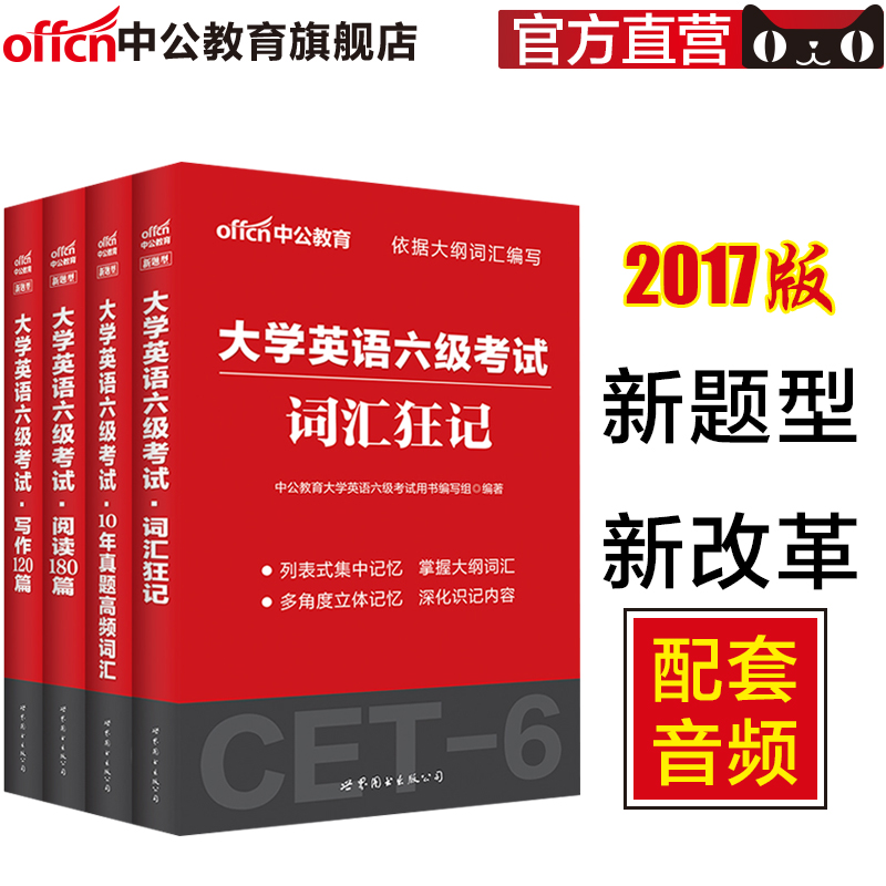 【2017新版】中公教育大学英语六级2016CET-6考试用书4本教材10年真题试卷词汇狂记阅读理解写作语法精读 大学英语六级考试新题型产品展示图1