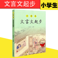 包邮 小学生 文言文起步 刘启才主编 文言文小学教学参考资料 小学三年级四年级五年级六年级文言文古诗词阅读 浙江古籍出版社