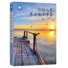 任选4本24元包邮悦读时光 你的人生,不必如此辛苦 青春励志心理学女性励志青少年成功学人生哲理故事好的自己文畅销书籍