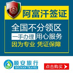 阿富汗签证 代办阿富汗签证商务签证 全国代办签证