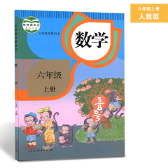 六6年级上册数学书人教版课本教材教科书人民教育出版社6六年级数学书上册 数学六年级上册
