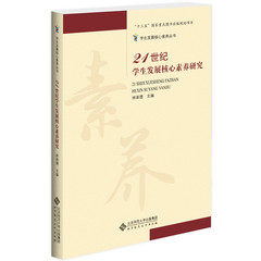 “十三五国家重点图书出版规划项目”：21世纪学生发展核心素养研究