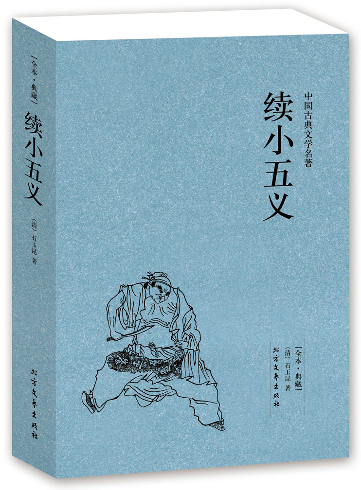 续小五义-中国古典文学名著 全本·典藏 全译本 (清)石玉昆 著 正版