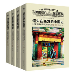 正版现货 全四册 遗失在西方的中国史伦敦新闻画报记录的民国1926-1949 全套共四册 沈弘 记录军阀政治社会事件以及艰苦的抗日战争