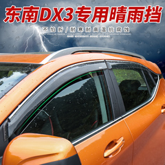 专用于东南 DX3晴雨挡DX3车窗雨眉雨档带亮条遮雨挡 Dx3外饰改装