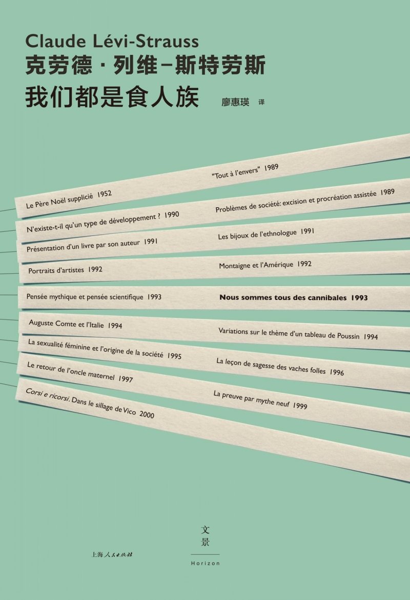 我们都是食人族 世纪文景出版 现代人类学之父 法国国宝级大师 列维斯特劳斯 写给普通读者的小书